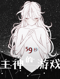 主神的游戏59秒漫画