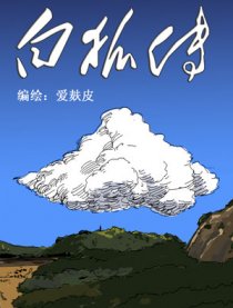 白狐传漫画