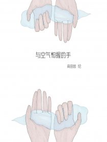 与空气相握的手漫画