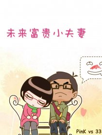 未来富贵小夫妻漫画