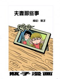 夫妻那些事漫画