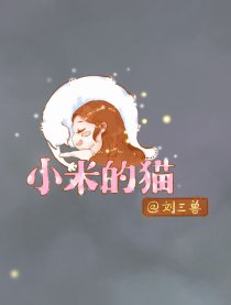 小米的猫漫画