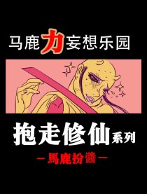 马鹿力妄想乐园漫画