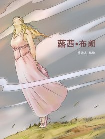 蕗茜•布朗漫画