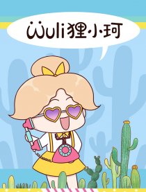 Wuli狸小珂漫画