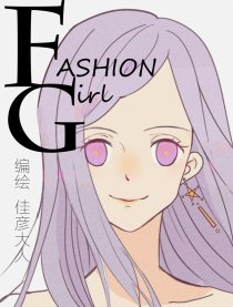 Fashion girl漫画