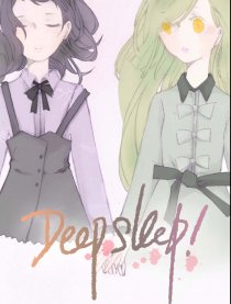 Deep sleep!漫画