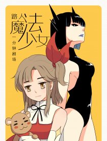 路人魔法少女1min剧场漫画