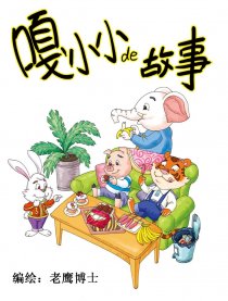 嘎小小的故事漫画