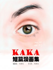 kaka 短篇漫画集漫画