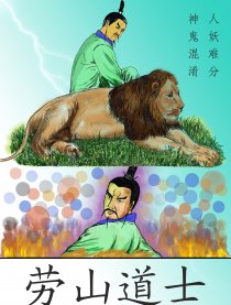 聊斋之崂山道士漫画