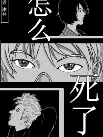 怎么死了漫画