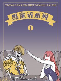 熊格奈奈黑童话系列漫画