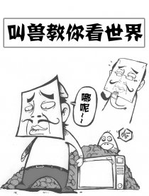 叫兽教你看世界漫画