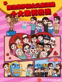 依法维护妇女儿童权益漫画