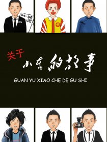 关于小车同学的故事漫画