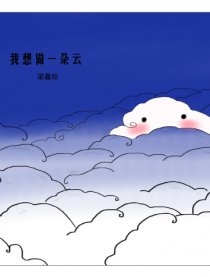 我想做朵云漫画