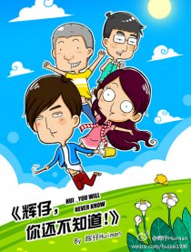 辉仔，你还不知道！漫画