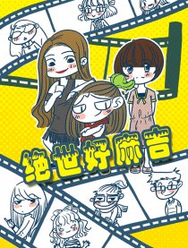 绝世好麻吉漫画