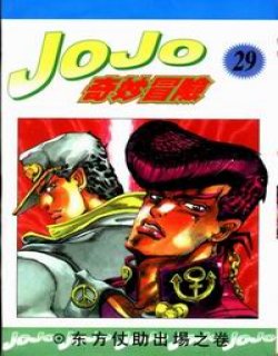 jojo的神奇冒险[4]漫画