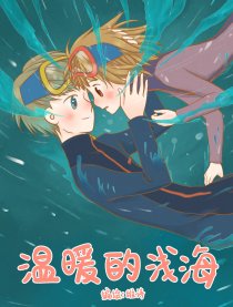 温暖的浅海漫画