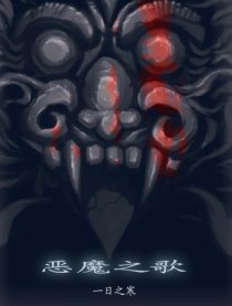 镜子星球－2恶魔之歌漫画