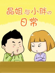 晶姐与小胖の日常漫画