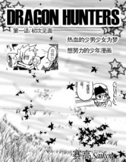 DRAGON HUNTERS漫画