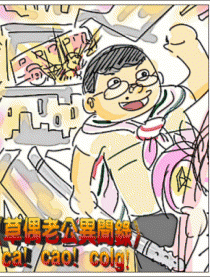 COLG五周年漫画