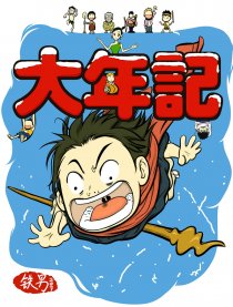 大年记漫画