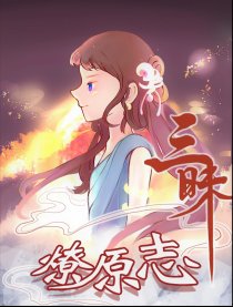 三昧-燎原志漫画