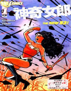 神奇女郎(DC Comics)漫画