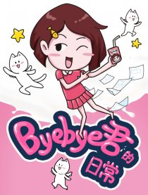 Byebye君的日常漫画