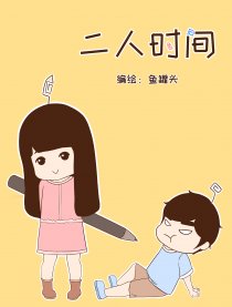 二人时间漫画