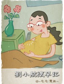 刘小航怀孕记漫画