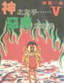 神之左手恶魔之右手漫画