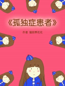 孤独症患者漫画