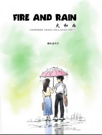 FIRE AND RAIN漫画