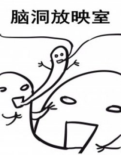 Chuan的脑洞放映室漫画