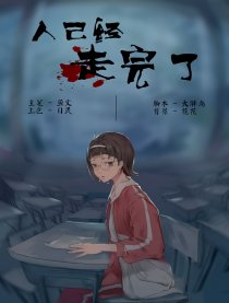 《人已经走完了》漫画