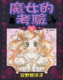 魔女的考验(魔界女王候补生)漫画