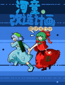 【东方】河童改造计画漫画