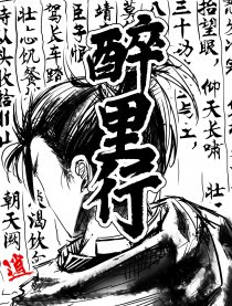 醉里行漫画