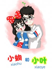 小蝴和小叶漫画