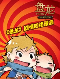 盘龙－四格漫画版漫画