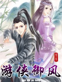 游侠御风漫画