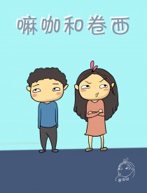 嘛咖和卷西漫画