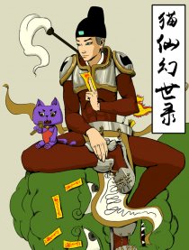 猫仙幻世录漫画