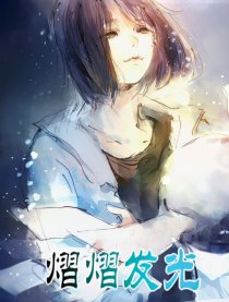 熠熠发光漫画