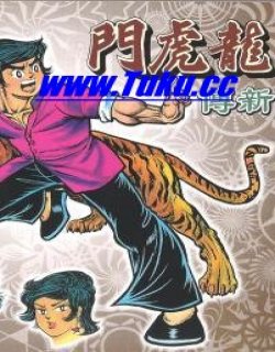 龙虎门新传(彩色版)漫画